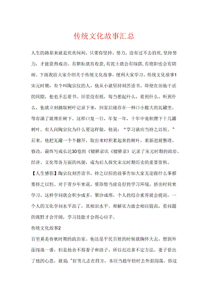 传统文化故事汇总.docx