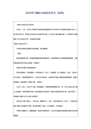 2024年飞蛾扑火的启示作文[实用].docx
