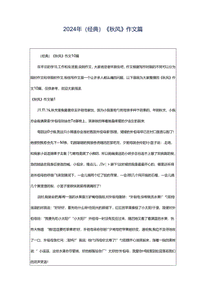 2024年（经典）《秋风》作文篇.docx
