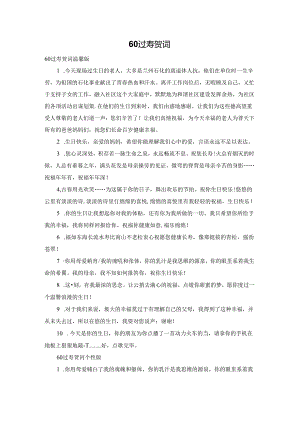 60过寿贺词.docx