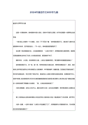 2024年童话作文600字九篇.docx