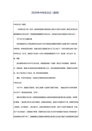 2024年中学生日记（推荐）.docx