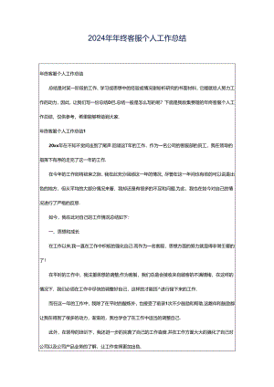 2024年年终客服个人工作总结.docx