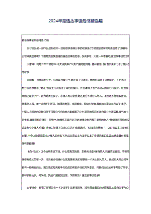 2024年童话故事读后感精选篇.docx