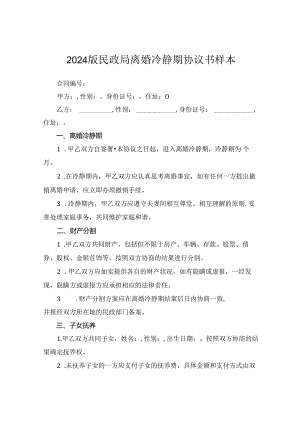 2024版民政局离婚冷静期协议书样本.docx