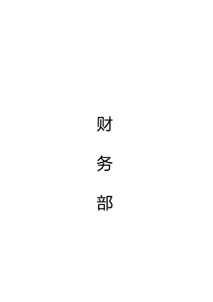 2024年国家粮食储备库规章制度汇编(五、财务部分).docx