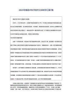 2024年精选中秋节的作文800字汇编7篇.docx