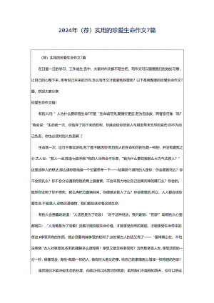 2024年（荐）实用的珍爱生命作文7篇.docx