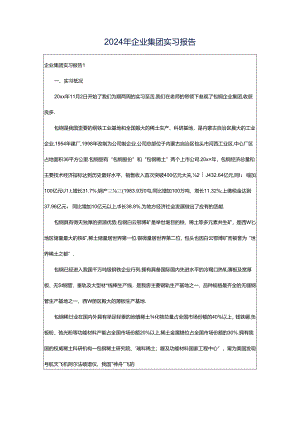 2024年企业集团实习报告.docx