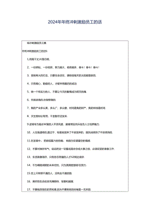 2024年年终冲刺激励员工的话.docx