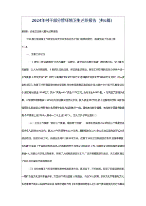 2024年村干部分管环境卫生述职报告（共6篇）.docx