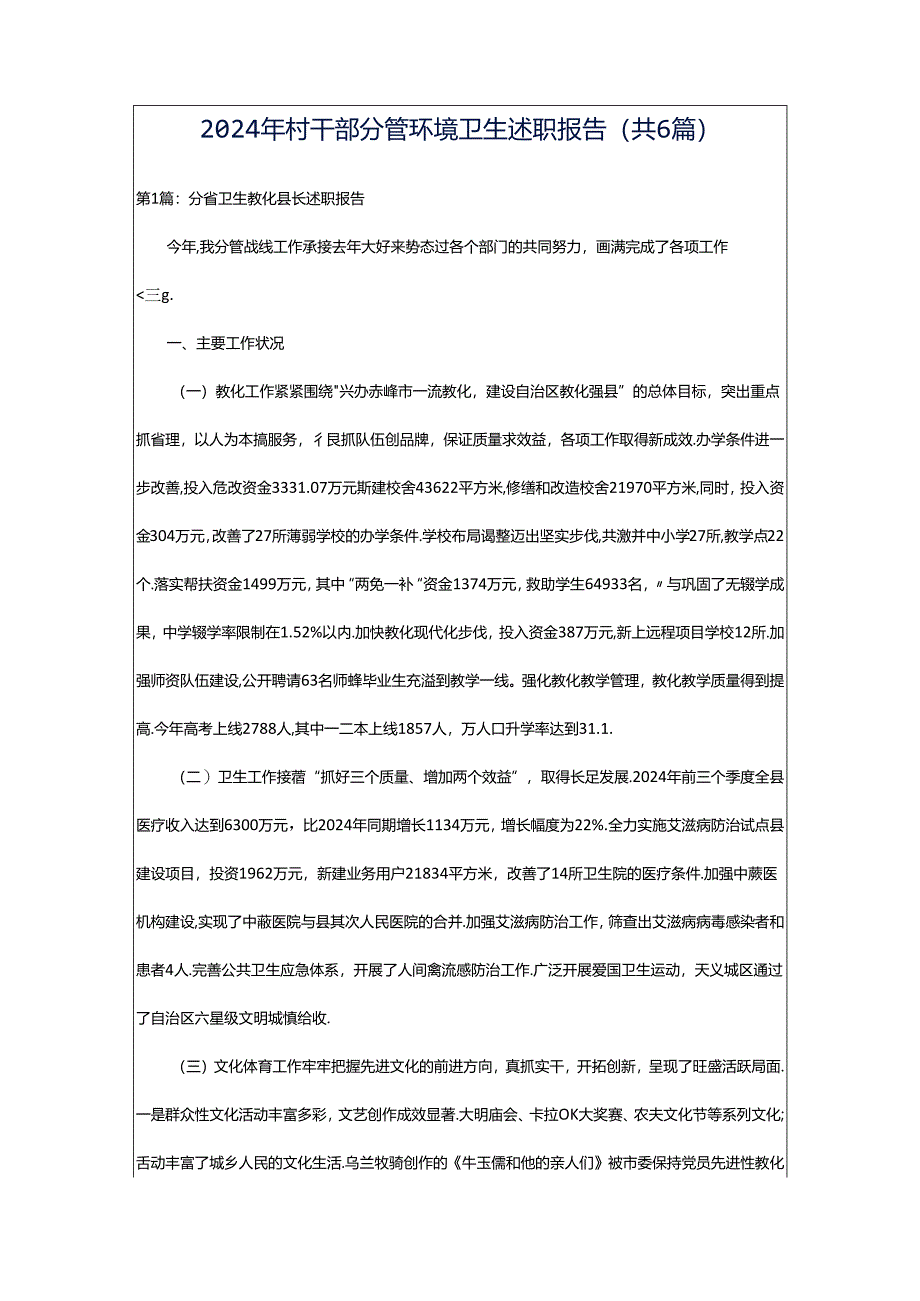 2024年村干部分管环境卫生述职报告(共6篇).docx_第1页