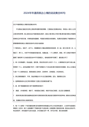 2024年年通用表达心情的说说集合80句.docx