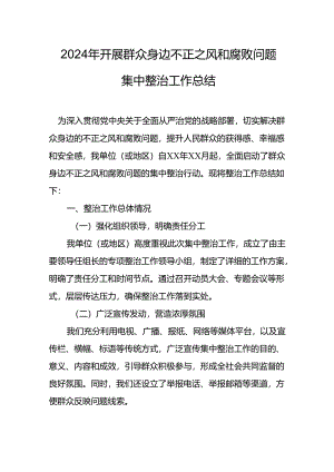 2024年中小学关于开展群众身边不正之风和腐败问题集中整治工作总结 合计11份.docx