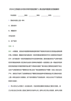 2024江苏南京水利科学研究院招聘7人笔试备考题库及答案解析.docx