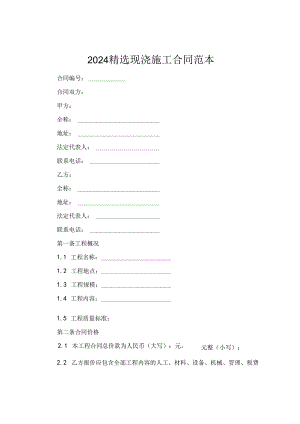 2024精选现浇施工合同范本.docx