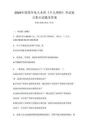 2024年度国开电大本科《个人理财》考试复习重点试题及答案.docx