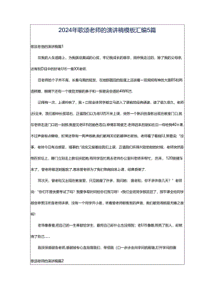 2024年歌颂老师的演讲稿模板汇编5篇.docx