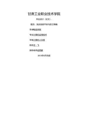 信息安全与网络防御毕业论文.docx