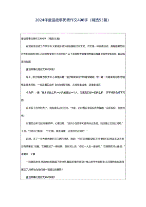 2024年童话故事优秀作文400字（精选53篇）.docx