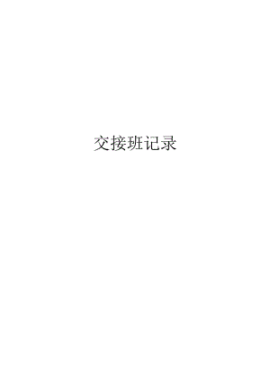交接班记录.docx