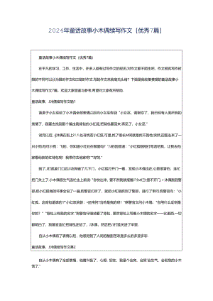 2024年童话故事小木偶续写作文[优秀7篇].docx