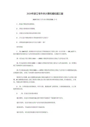 2020年浙江专升本计算机模拟题三套.docx