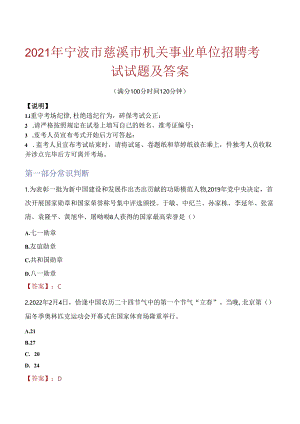 2021年宁波市慈溪市机关事业单位招聘考试试题及答案.docx