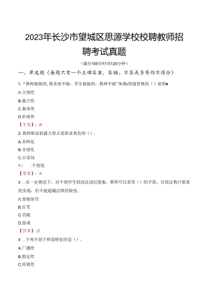2023年长沙市望城区思源学校校聘教师招聘考试真题.docx