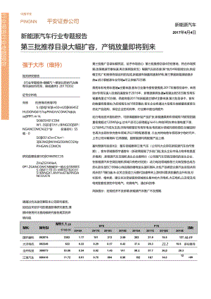 20170404-平安证券-新能源汽车行业专题报告-第三批推荐目录大幅扩容产销放量即将到来.docx