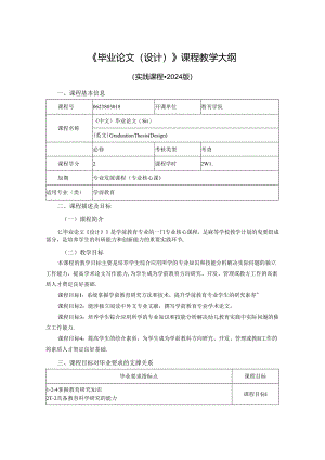 0623S03018-毕业论文（设计）-2024版人才培养方案课程教学大纲 - 学前.docx