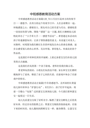 中班感恩教育活动方案.docx