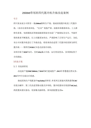 2500td带尾辊四代篦冷机升级改造案例.docx