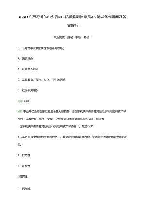 2024广西河池东山乡招聘防贫监测信息员2人笔试备考题库及答案解析.docx