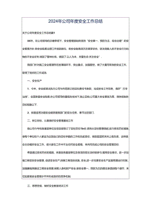 2024年公司年度安全工作总结.docx