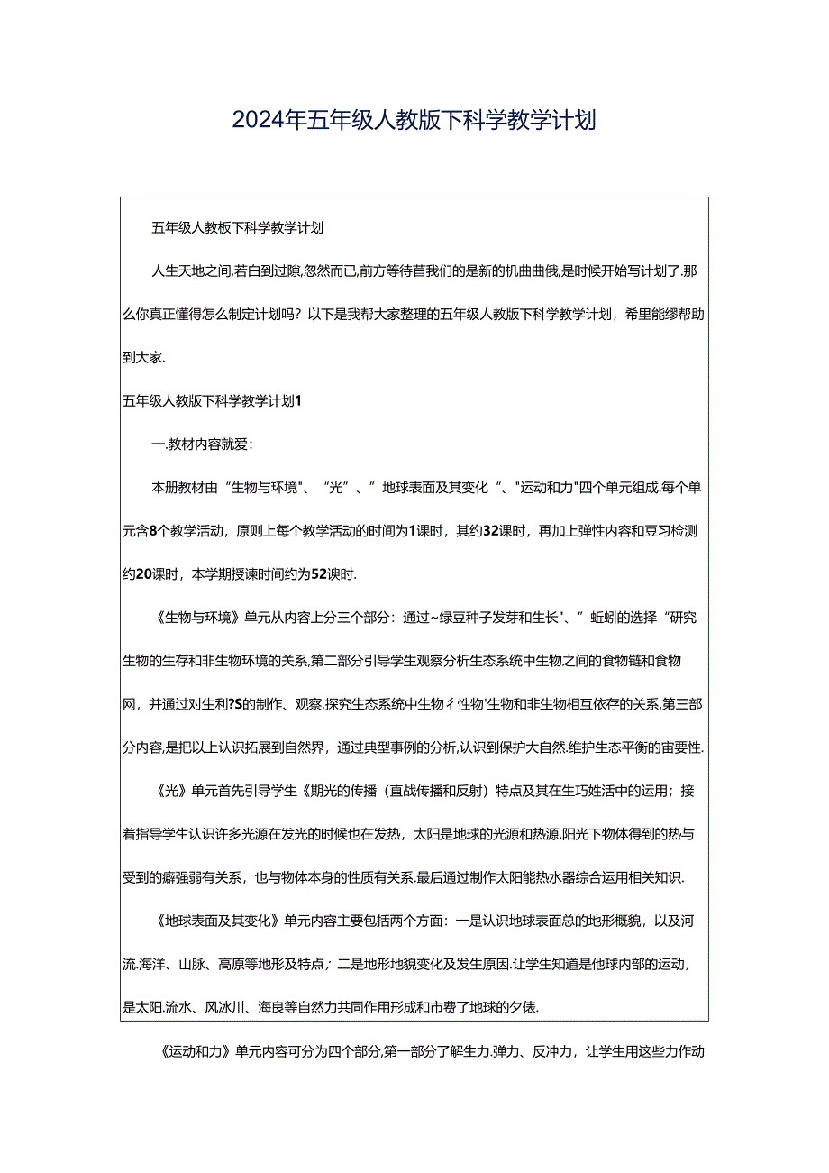 2024年五年级人教版下科学教学计划.docx_第1页