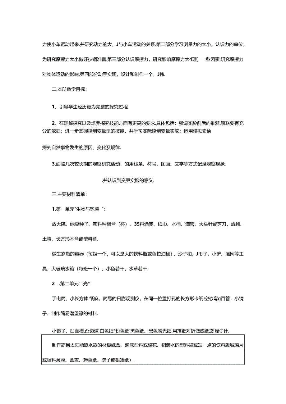 2024年五年级人教版下科学教学计划.docx_第2页