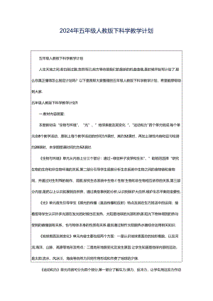 2024年五年级人教版下科学教学计划.docx