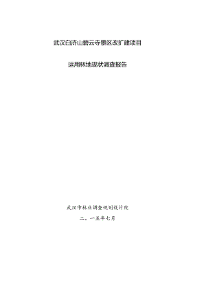 使用林地现状调查报告.docx