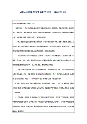 2024年中学生期末通知书评语（通用230句）.docx