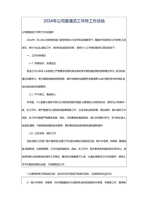 2024年公司普通员工年终工作总结.docx