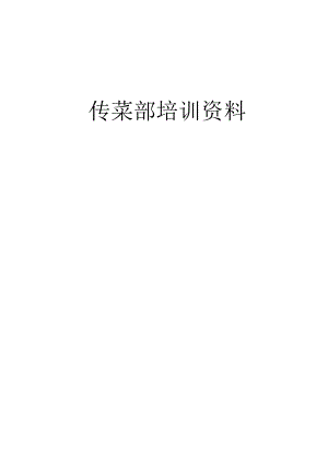 传菜部培训资料.docx