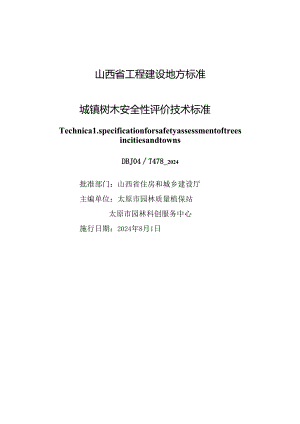 DBJ04-T478-2024城镇树木安全性评价技术标准.docx