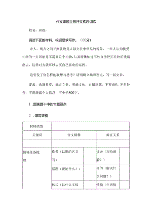 作文审题立意行文构思训练.docx