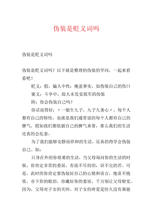 伪装是贬义词吗.docx