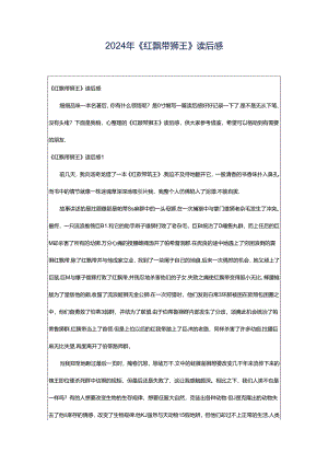 2024年《红飘带狮王》读后感.docx