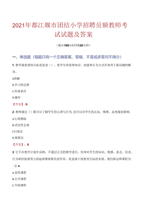 2021年都江堰市团结小学招聘员额教师考试试题及答案.docx