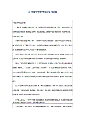 2024年中专自我鉴定汇编8篇.docx
