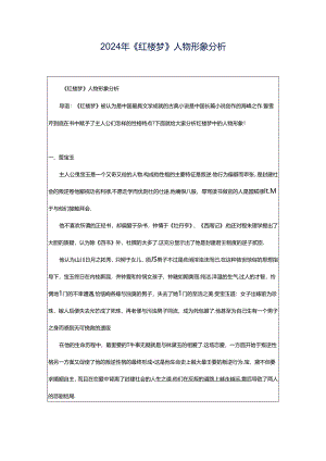 2024年《红楼梦》人物形象分析.docx