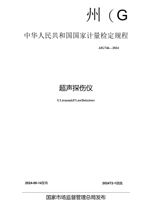 JJG 746-2024 超声探伤仪.docx